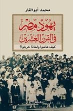 كتاب ‫يهود مصر في القرن العشرين‬