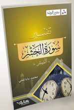 كتاب بذور الرشد: تفسير سورة الحشر