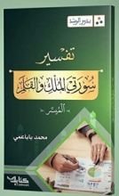 كتاب بذور الرشد: تفسير سورتي الملك - القلم