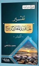 كتاب بذور الرشد: تفسير سور الحاقة - المعارج - نوح