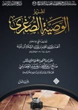 كتاب تطريز الوصية الصغرى