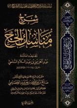 كتاب شرح مناسك الحج