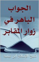 كتاب ‫الجواب الباهر في زوار المقابر: شيخ الإسلام ابن تيمية‬