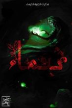 رواية ثيماء .. مذكرات الجنية الخرساء