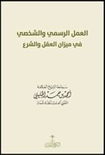 كتاب العمل الرسمي في ميزان العقل والشرع