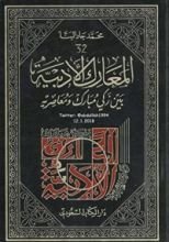 كتاب المعارك الأدبية بين زكي مبارك ومعاصريه