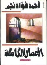 كتاب الأعمال الشعرية الكاملة