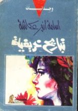 كتاب تباريح خريفية