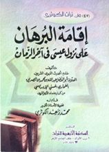كتاب اقامة البرهان على نزول عيسي فى آخر الزمان
