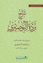 كتاب شرح بردة البوصيري