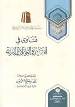 كتاب فتاوى في الصيد والرحلات البرية