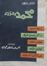 كتاب محمد وهؤلاء