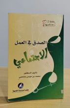 كتاب الصدق في العمل الاجتماعي