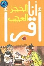 كتاب الحجر العجيب