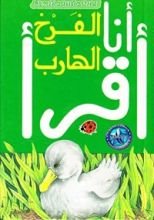 كتاب الفرخ الهارب