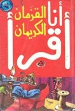 كتاب القزمان الكريمان