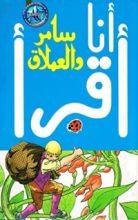كتاب سامر والعملاق