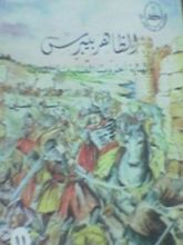 كتاب الظاهر بيبرس ونهاية الحروب الصليبية القديمة