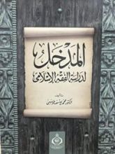 كتاب المدخل لدراسة الفقه الاسلامي