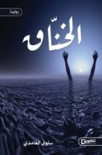 رواية الخناق