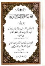 كتاب مجموعة أنوار الحقائق النورية