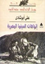 كتاب اتجاهات السينما المصرية
