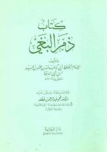 كتاب ذم البغي