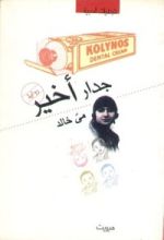 رواية جدار أخير