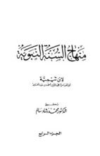 كتاب منهاج السنة النبوية 4