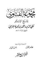 كتاب مجموع الفتاوى 14