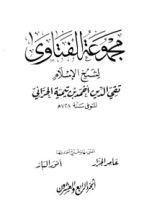 كتاب مجموع الفتاوى 24