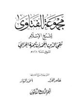 كتاب مجموع الفتاوى 33