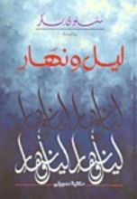 رواية ليل ونهار