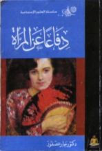 كتاب دفاعا عن المرأة