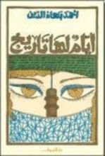 كتاب أيام لها تاريخ