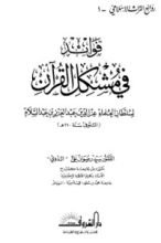كتاب فوائد في مشكل القرآن