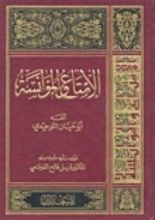 كتاب الإمتاع والمؤانسة