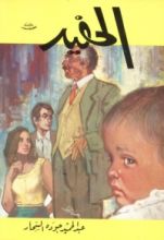 رواية الحفيد