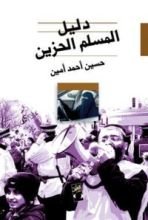 كتاب دليل المسلم الحزين