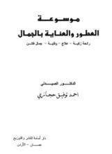 كتاب موسوعة العطور والعناية بالجمال