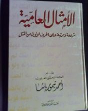 كتاب الأمثال العامية