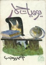 كتاب يوميات حمار