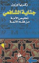 كتاب جناية الشافعي