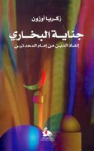 كتاب جناية البخاري