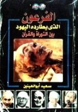 كتاب الفرعون الذي يطارده اليهود بين التوراة والقرآن