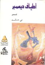 كتاب أطياف ديسمبر