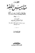 كتاب معجم مقاييس اللغة 5