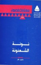 كتاب نونة الشعنونة