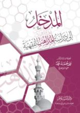 كتاب المدخل إلى دراسة المذاهب الفقهية