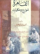 كتاب القاهرة شوارع وحكايات